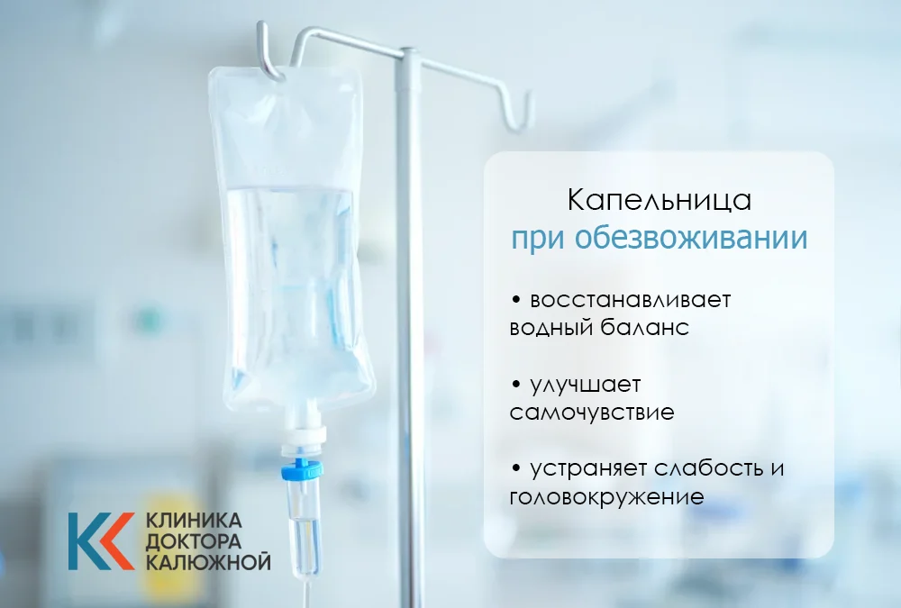 Капельница при обезвоживании